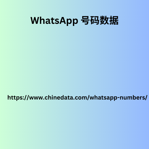 WhatsApp 号码数据 (2)