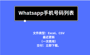 Whatsapp手机号码列表