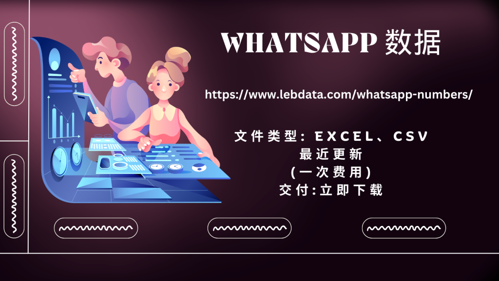 WhatsApp 数据