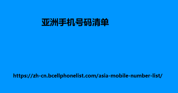 亚洲手机号码清单