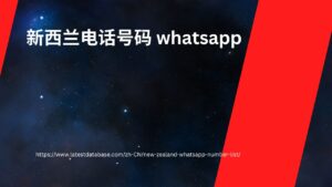 新西兰电话号码 whatsapp