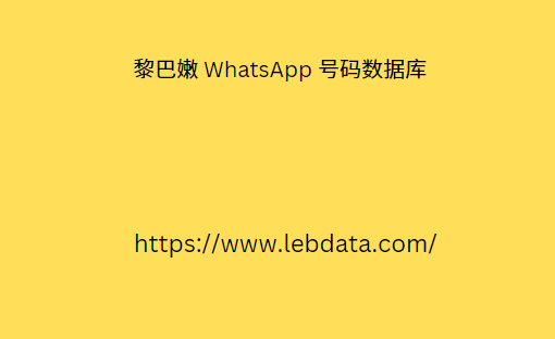 黎巴嫩 WhatsApp 号码数据库