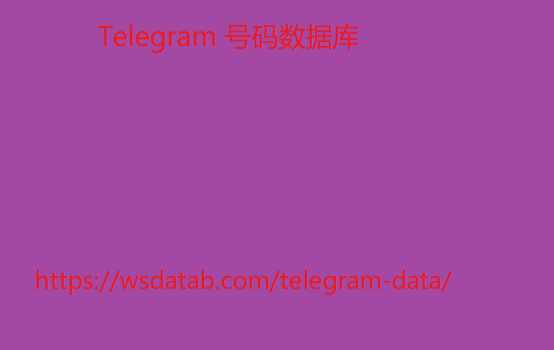 Telegram 号码数据库