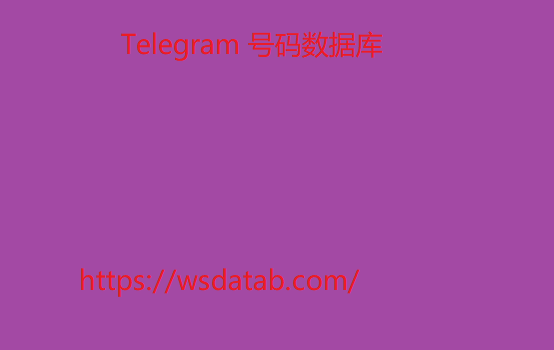 Telegram 号码数据库